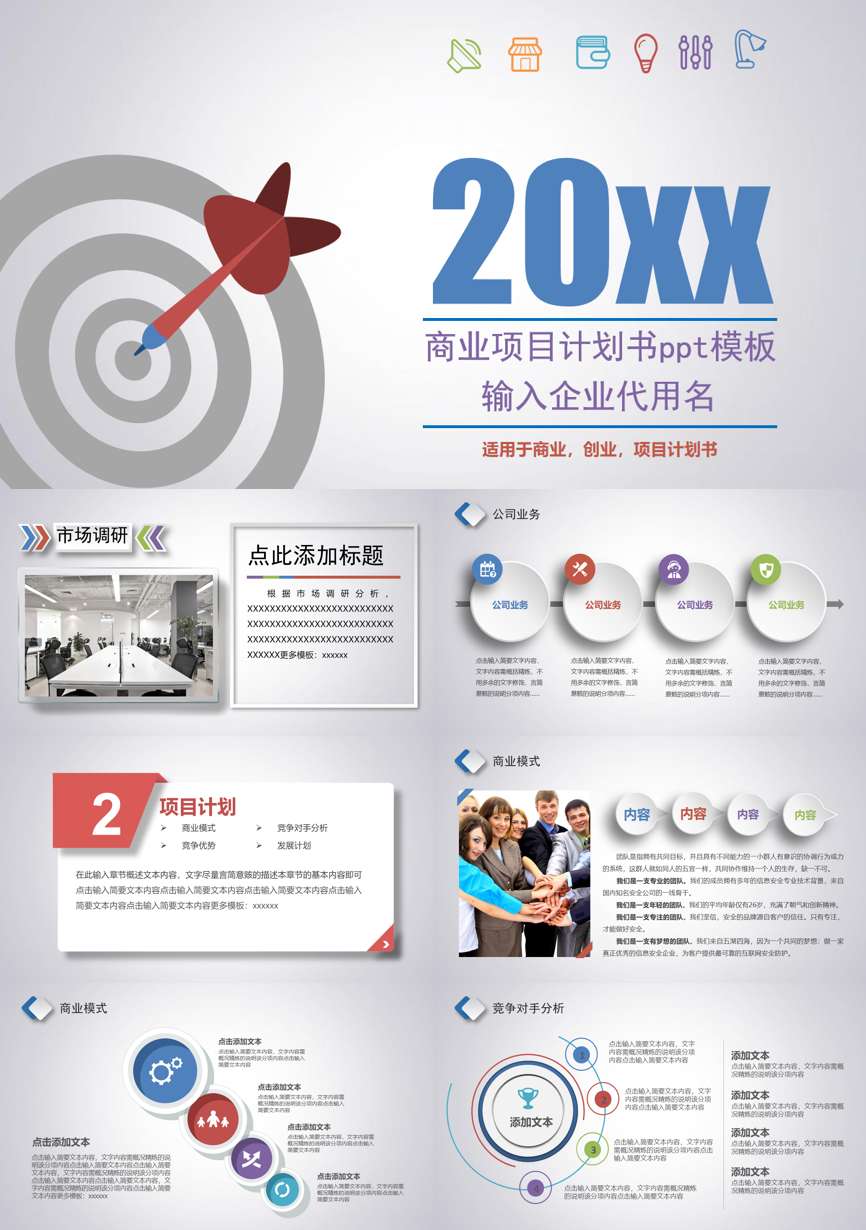 创业融资策划 (112)商业计划书PPT模板